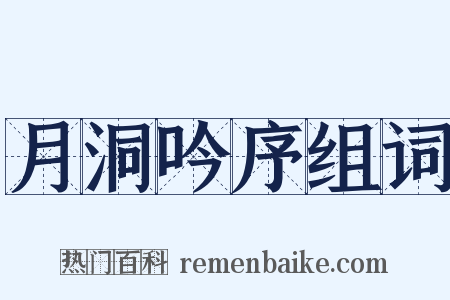 月洞吟序组词是什么意思的图片